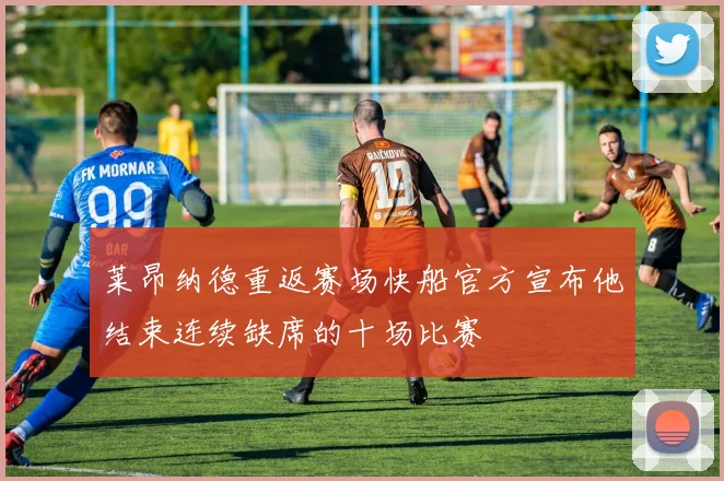 莱昂纳德重返赛场快船官方宣布他结束连续缺席的十场比赛
