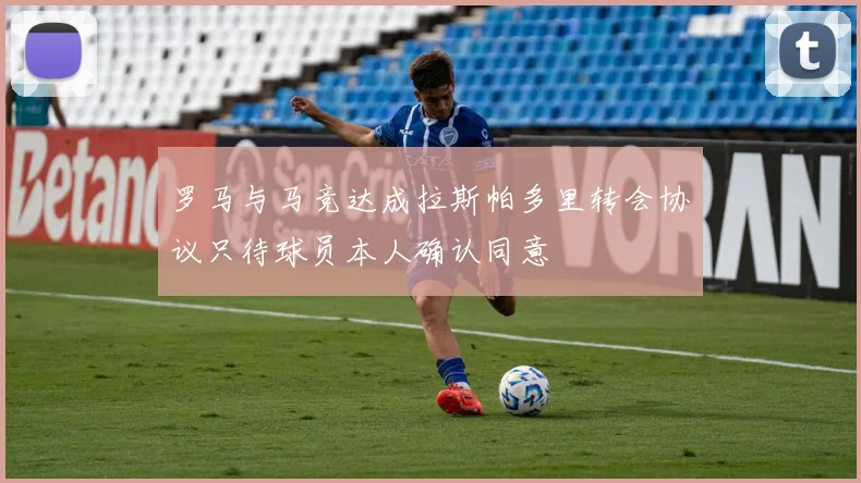 罗马与马竞达成拉斯帕多里转会协议只待球员本人确认同意