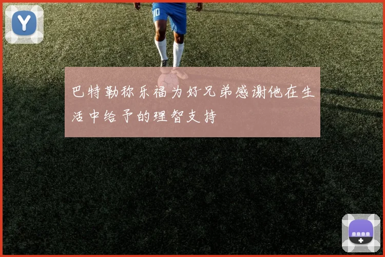 巴特勒称乐福为好兄弟感谢他在生活中给予的理智支持