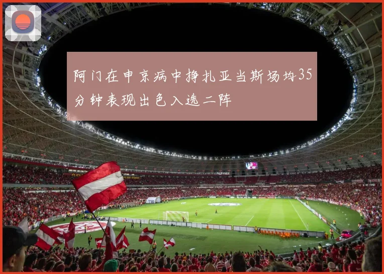 阿门在申京病中挣扎亚当斯场均35分钟表现出色入选二阵