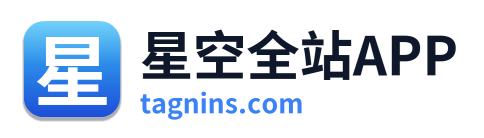 星空全站APP